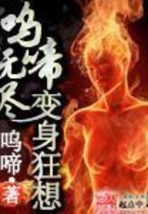 呜啼无尽变身狂想在线阅读
