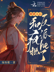 撩錯人后，和瘋批反派HE了