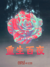 重生百夜