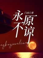 永不原諒在線閱讀