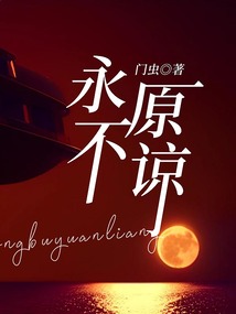 永不原諒