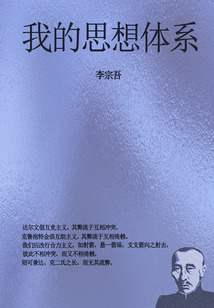 我的思想體系