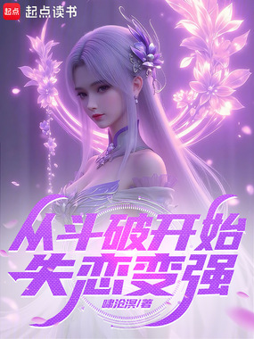 诸天：从斗破开始失恋变强在线阅读