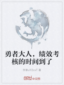 勇者大人，績效考核的時間到了