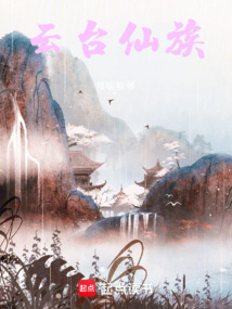云臺仙族