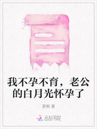 我不孕不育，老公的白月光懷孕了在線閱讀