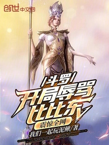 斗羅:開局辱罵比比東,震驚全網(wǎng)