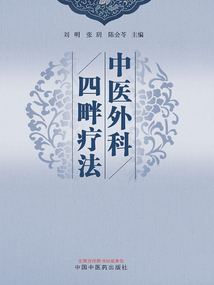 中醫外科四畔療法