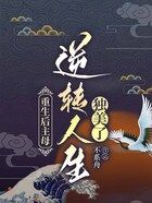 重生后主母逆转人生独美了在线阅读