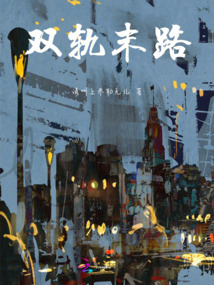 雙軌末路