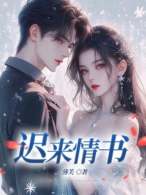 遲來情書