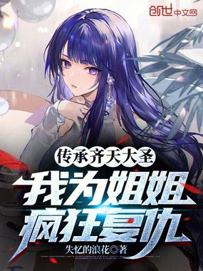 传承齐天大圣，我为姐姐疯狂复仇在线阅读