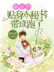霸總的貼身小秘書帶球跑了