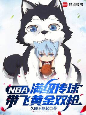NBA:满级传球,带飞黄金双枪在线阅读
