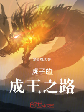 虎子的成王之路在线阅读