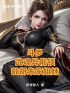 斗罗：武魂异能锁，截胡朱家姐妹