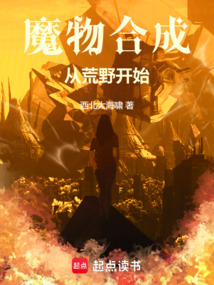 魔物合成從荒野開始
