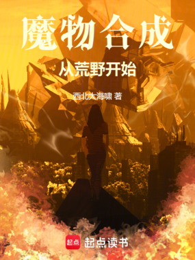 魔物合成从荒野开始在线阅读