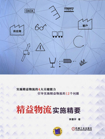 精益物流實(shí)施精要