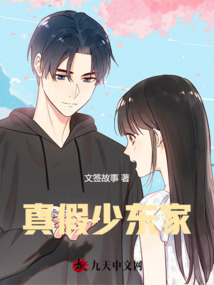 真假少東家