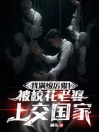 我滿級(jí)厲鬼！被校花老婆上交國(guó)家在線閱讀
