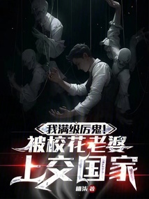 我滿級厲鬼！被校花老婆上交國家