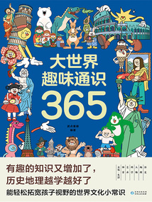 大世界趣味通識365