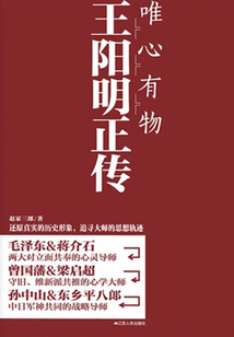 王陽明正傳:唯心有物
