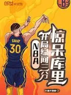 NBA:开局绿间三分,惊呆库里在线阅读