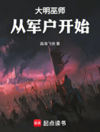 大明巫师从军户开始