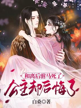 和离后驸马死了,公主却后悔了在线阅读