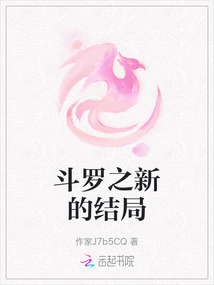 斗羅之新的結局