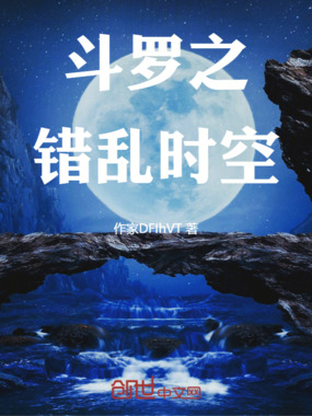 斗罗:错乱时空在线阅读