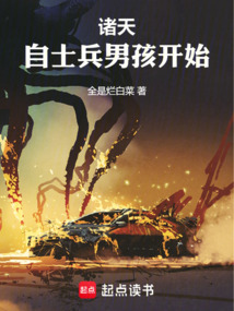 诸天:自士兵男孩开始