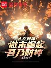 人在封神：微末崛起，吾乃财神最新章节全文无弹窗在线阅读-短篇网