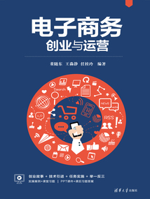 電子商務(wù)創(chuàng)業(yè)與運營