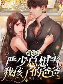 離婚后，嚴(yán)少總想當(dāng)我孩子的爸爸