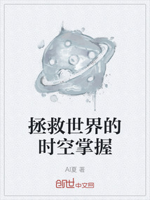 拯救世界的時(shí)空掌握