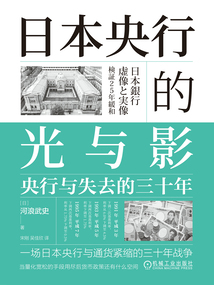 日本央行的光與影：央行與失去的三十年