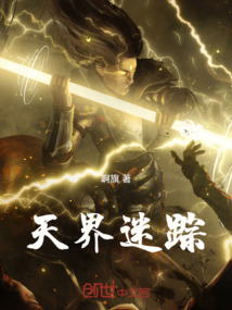 天界迷蹤