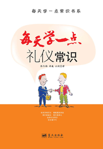 每天學一點禮儀常識(每天學一點常識書系)