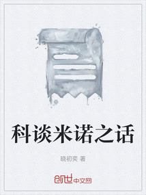 科談米諾之話