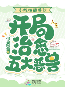 小雌性超香軟，開局治愈五大惡獸