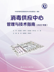 消毒供應中心管理與技術指南(2022年版)