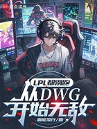 LPL都别跑，从DWG开始无敌在线阅读