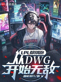 LPL都別跑,從DWG開始無敵