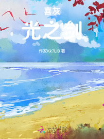 喜灰：光之劍