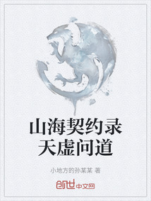 山海契約錄天虛問道