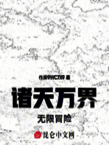 諸天萬界無限冒險