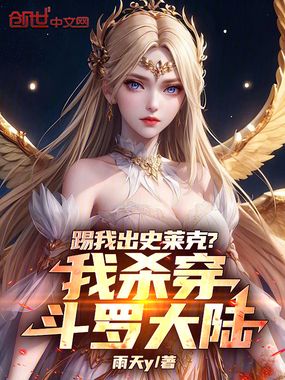 踢我出史莱克?我杀穿斗罗大陆在线阅读